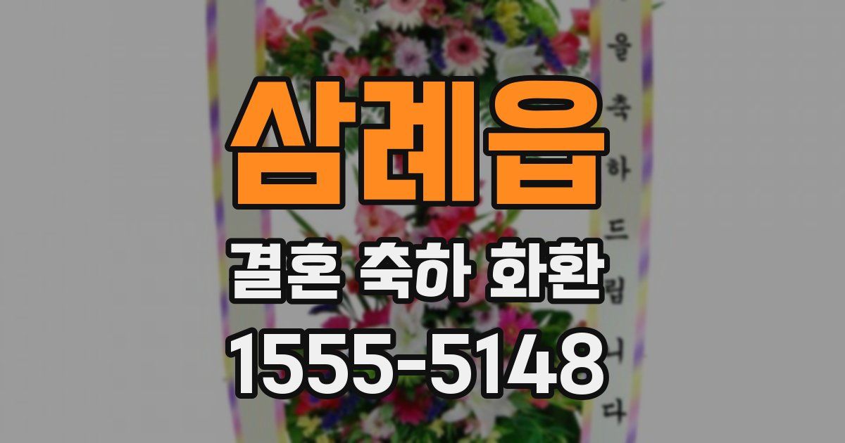 삼례읍 결혼 축하 화환