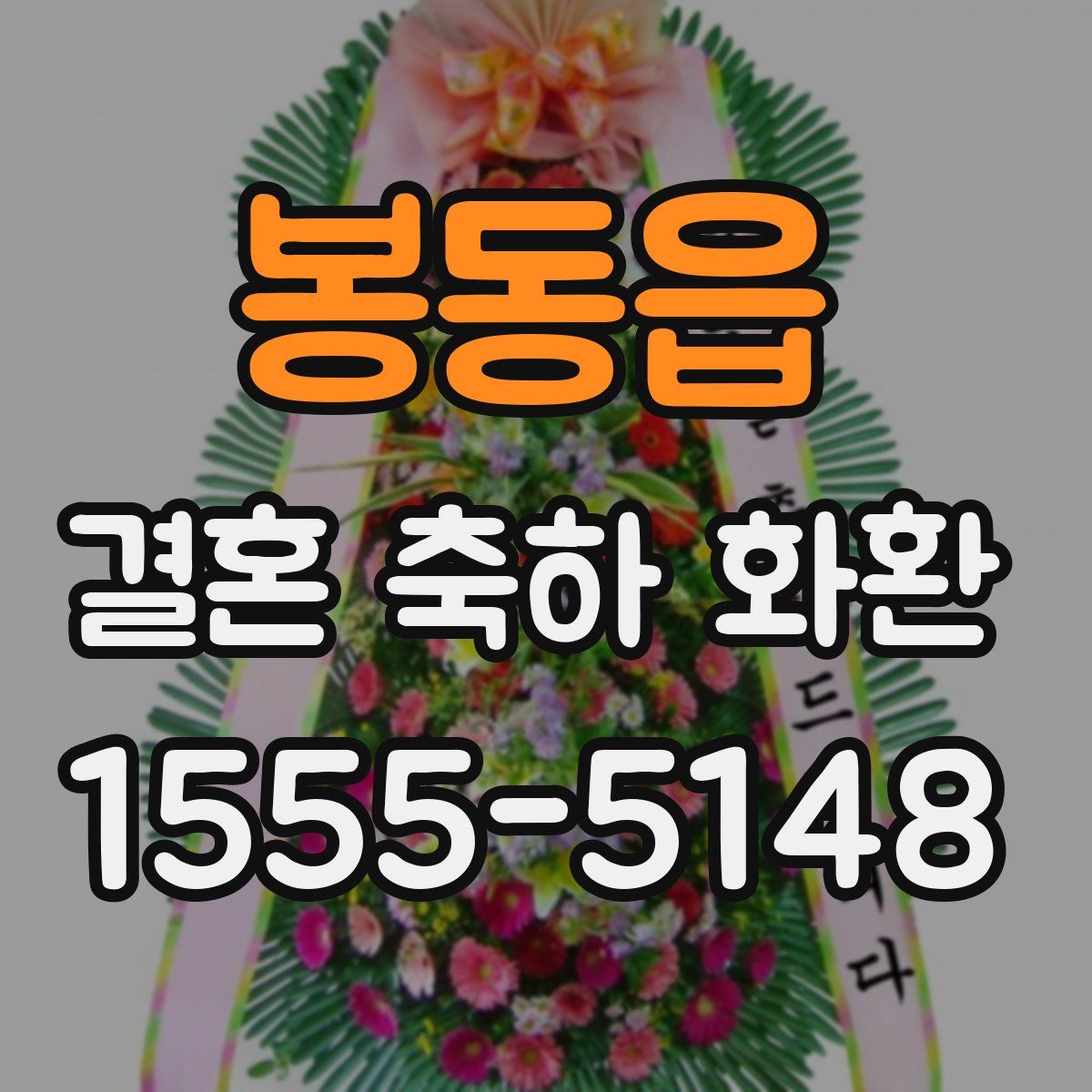 봉동읍 결혼 축하 화환