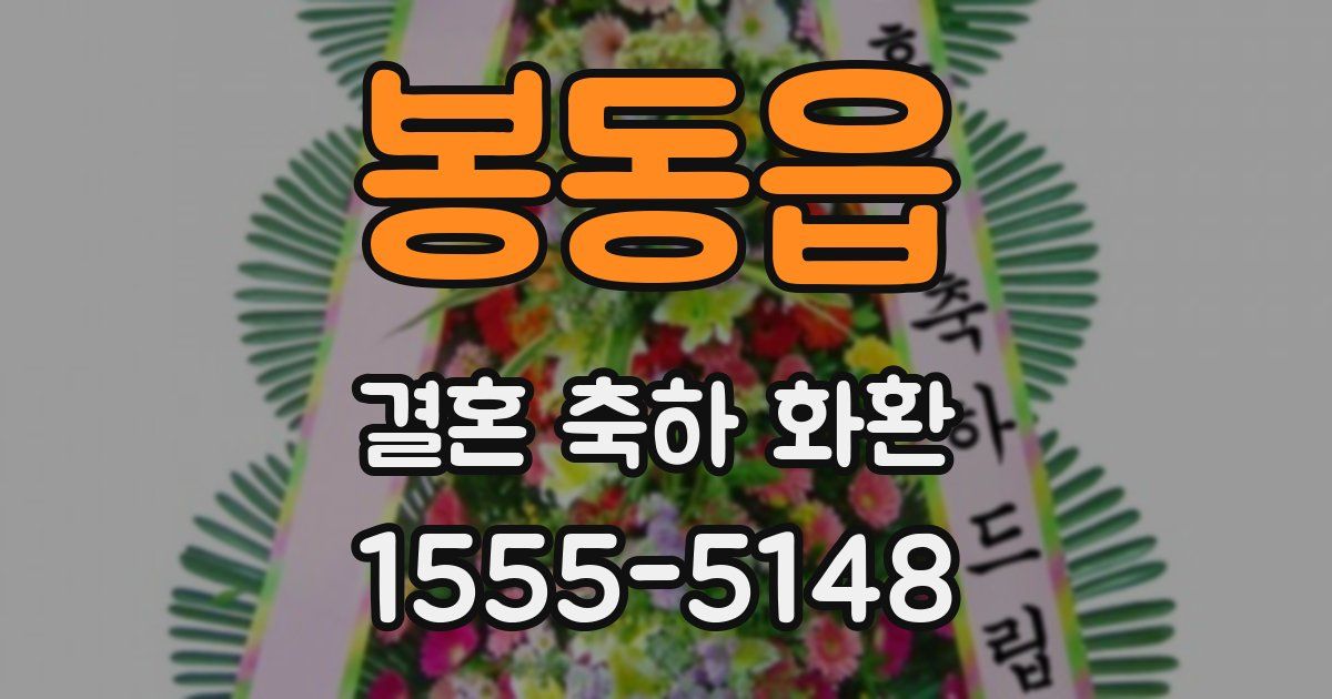 봉동읍 결혼 축하 화환