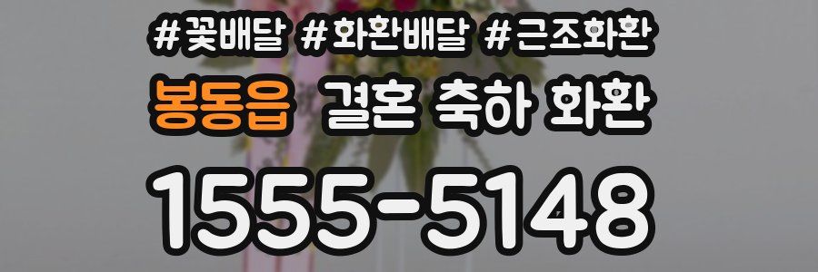 봉동읍 결혼 축하 화환