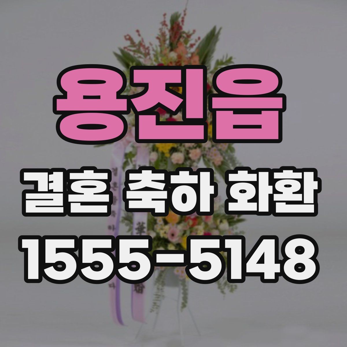 용진읍 결혼 축하 화환 실제 후기에서 많이 보는 포인트