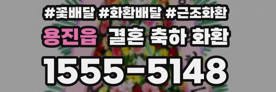 용진읍 결혼 축하 화환