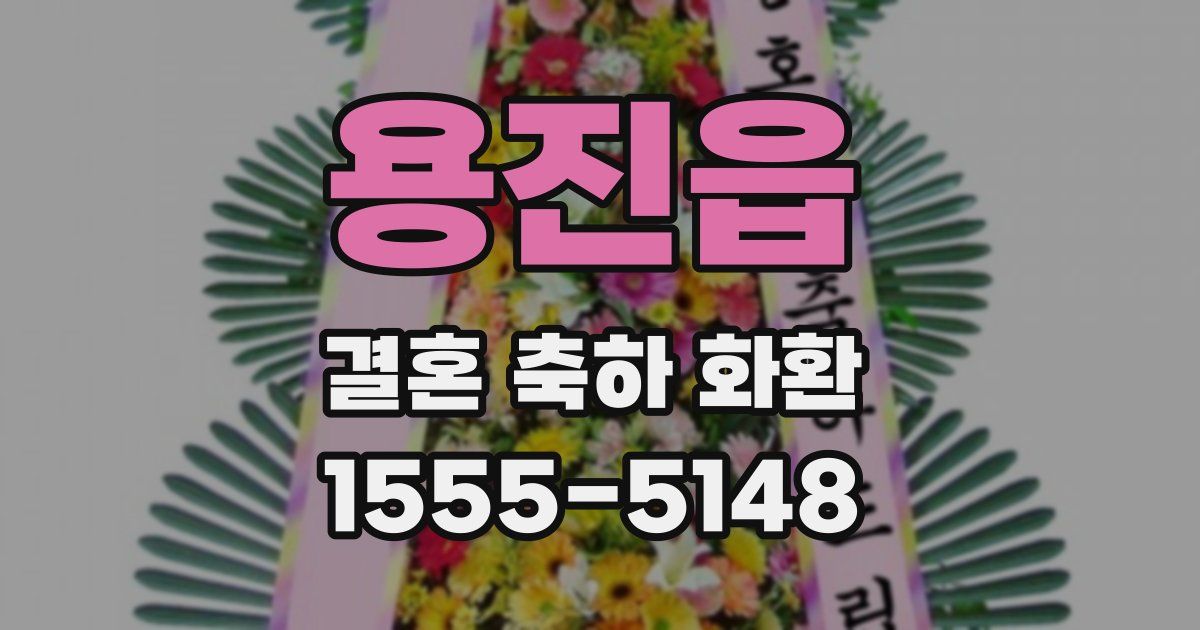 용진읍 결혼 축하 화환