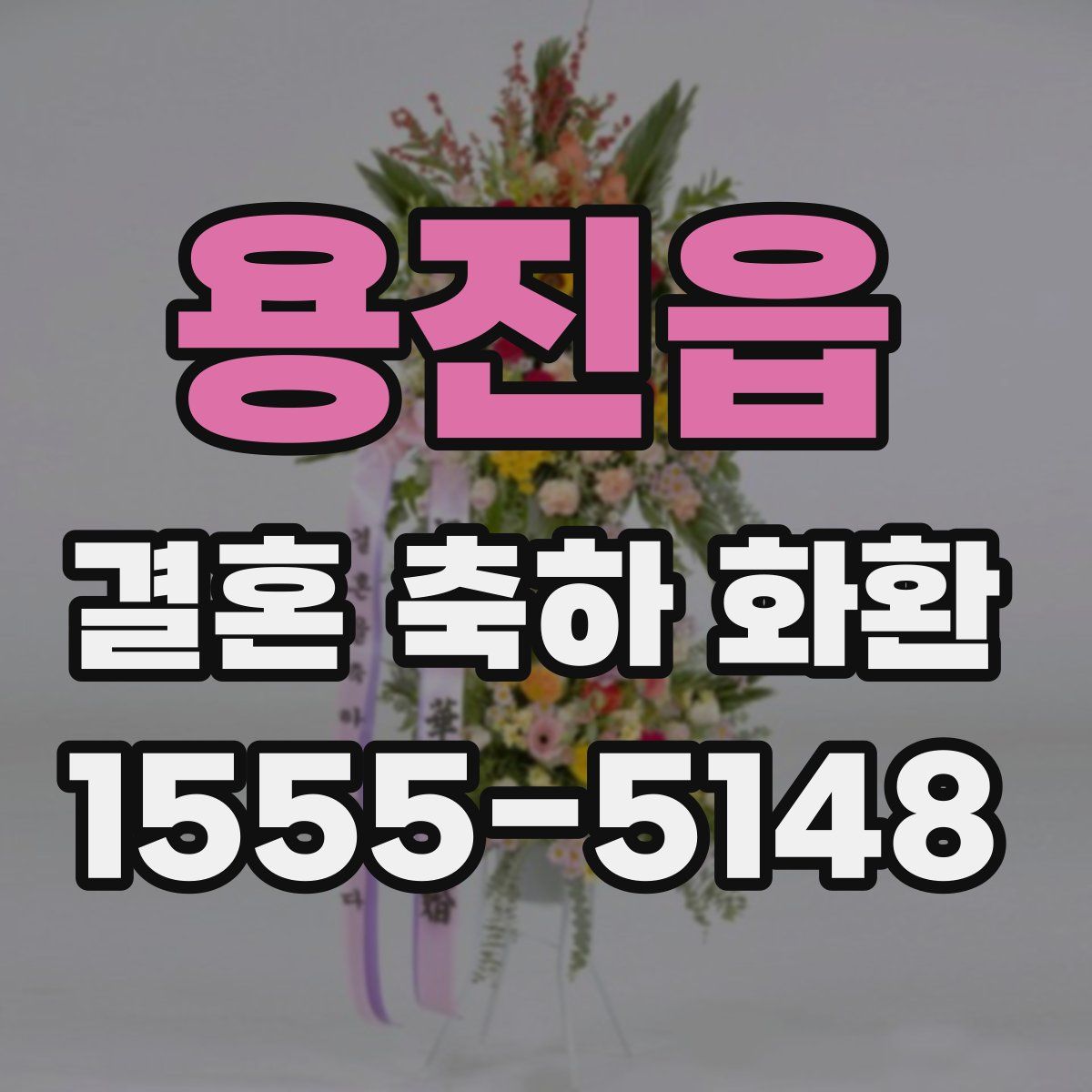 용진읍 결혼 축하 화환