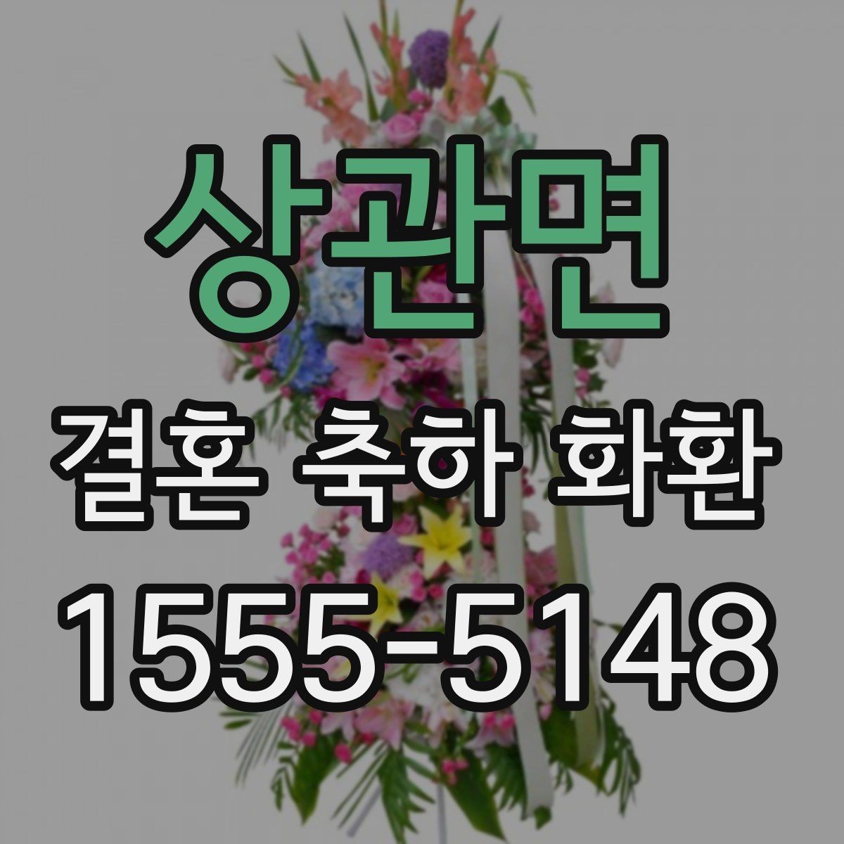 상관면 결혼 축하 화환 예식장 상황별 맞춤 구성
