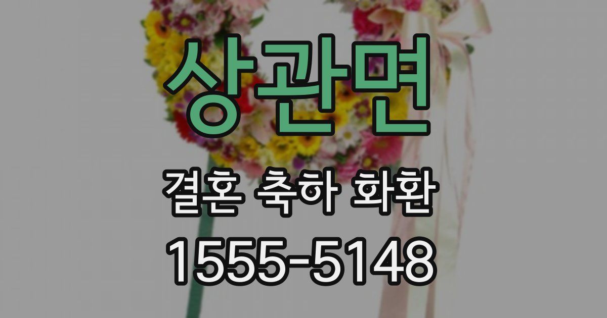상관면 결혼 축하 화환