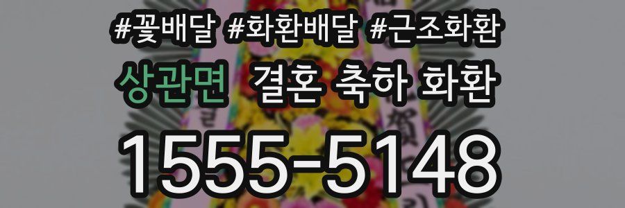 상관면 결혼 축하 화환