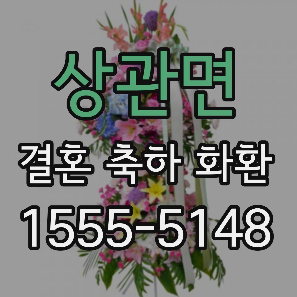 상관면 결혼 축하 화환