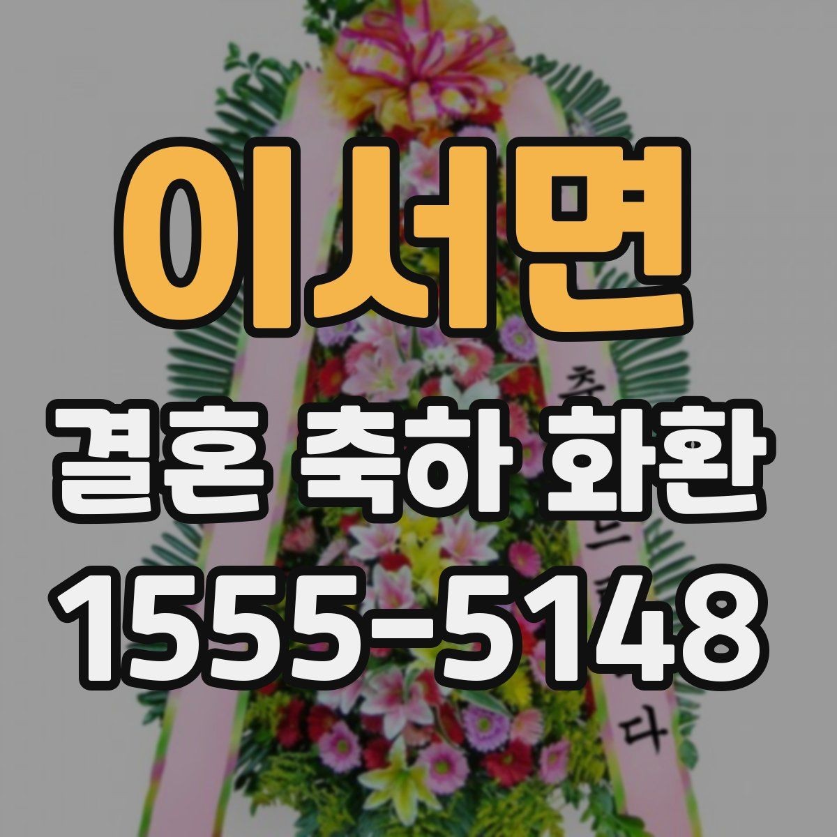 이서면 결혼 축하 화환 사진으로 볼 때 체크할 포인트