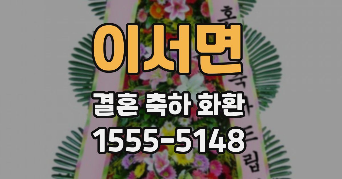 이서면 결혼 축하 화환
