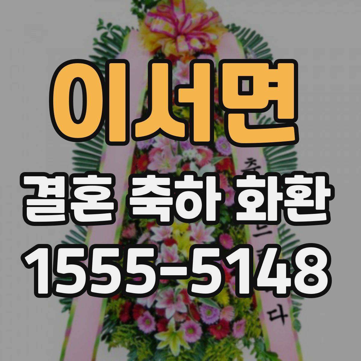 이서면 결혼 축하 화환