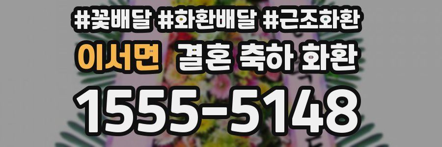 이서면 결혼 축하 화환