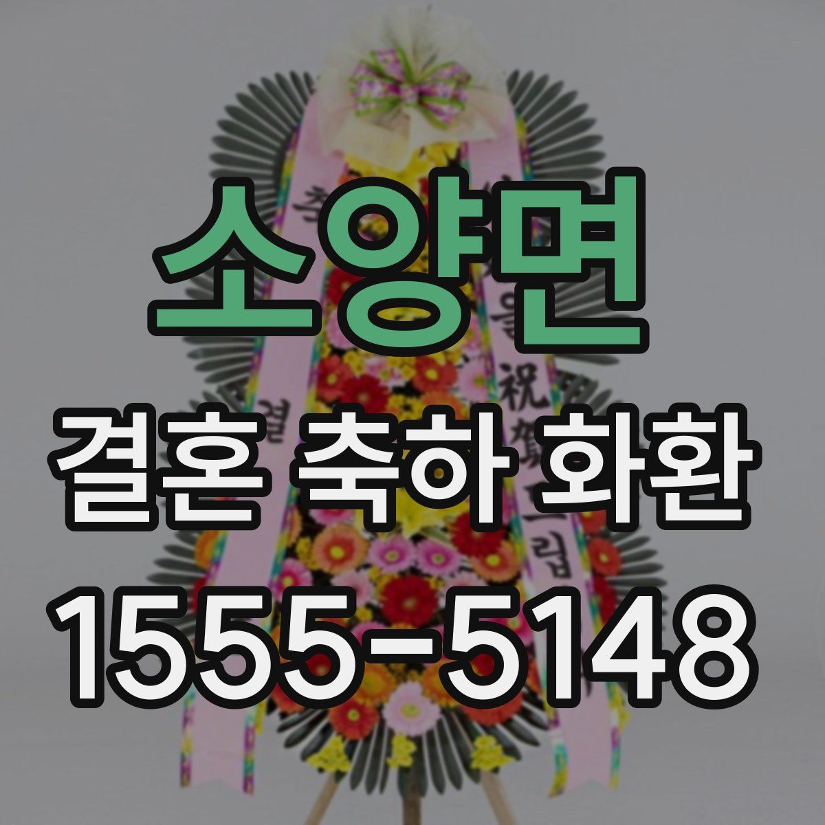 소양면 결혼 축하 화환