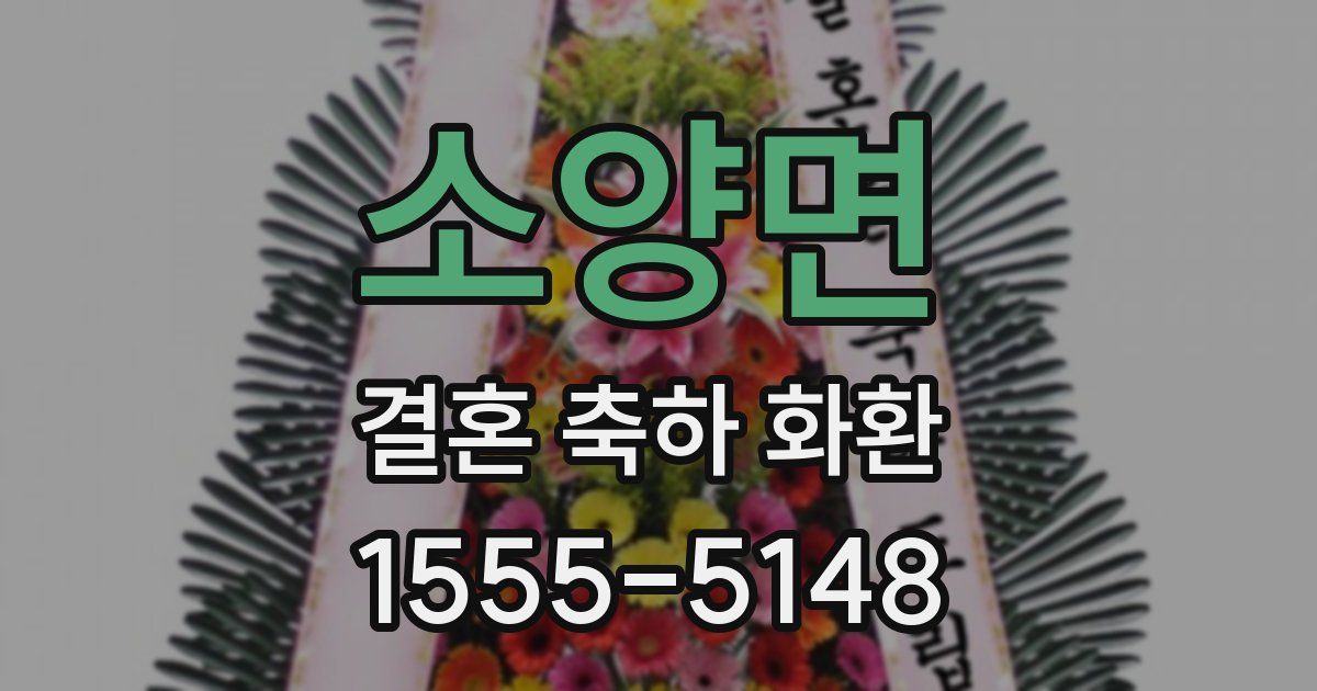소양면 결혼 축하 화환