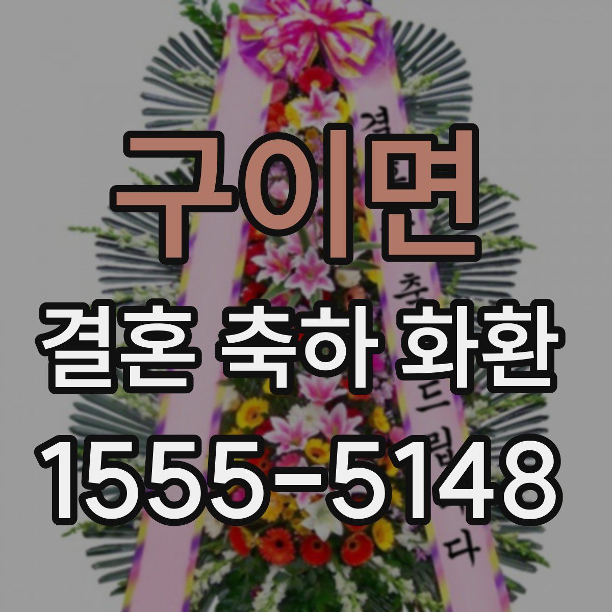 구이면 결혼 축하 화환