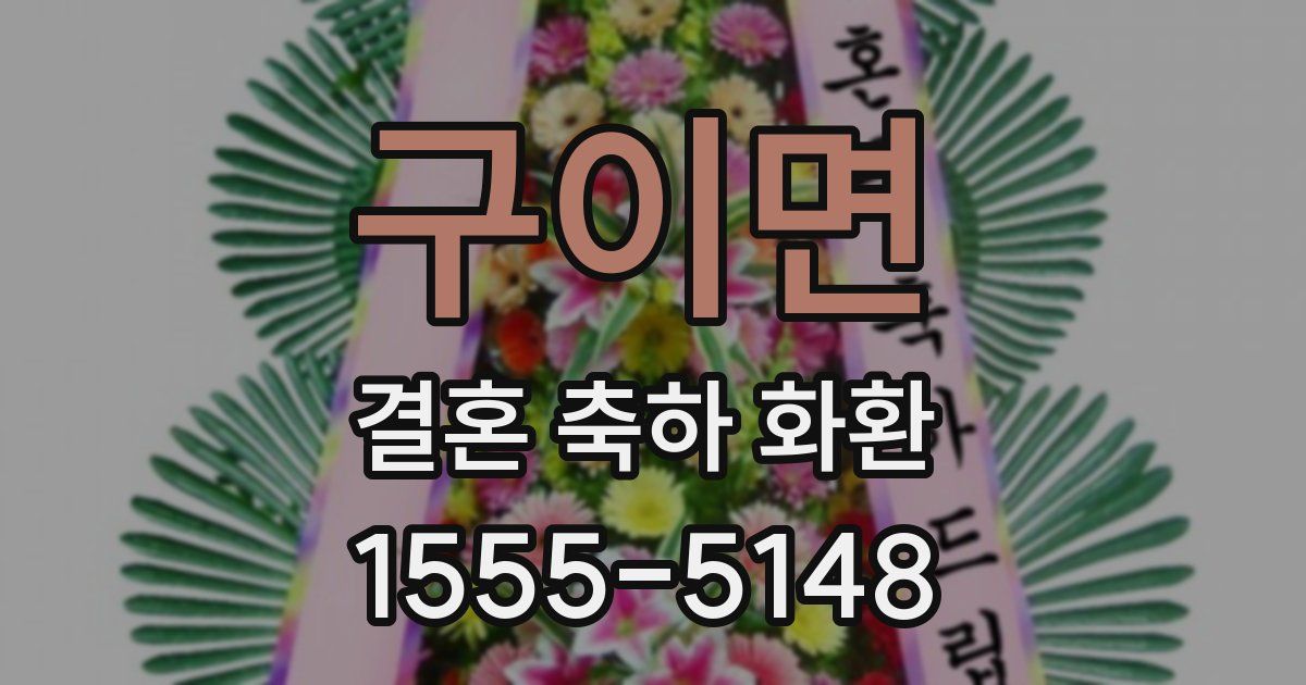 구이면 결혼 축하 화환