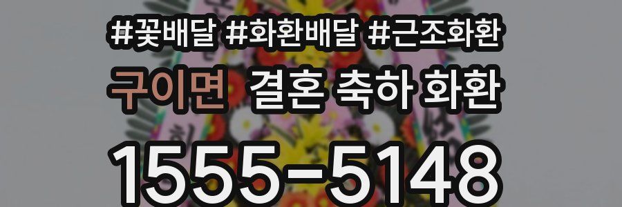 구이면 결혼 축하 화환
