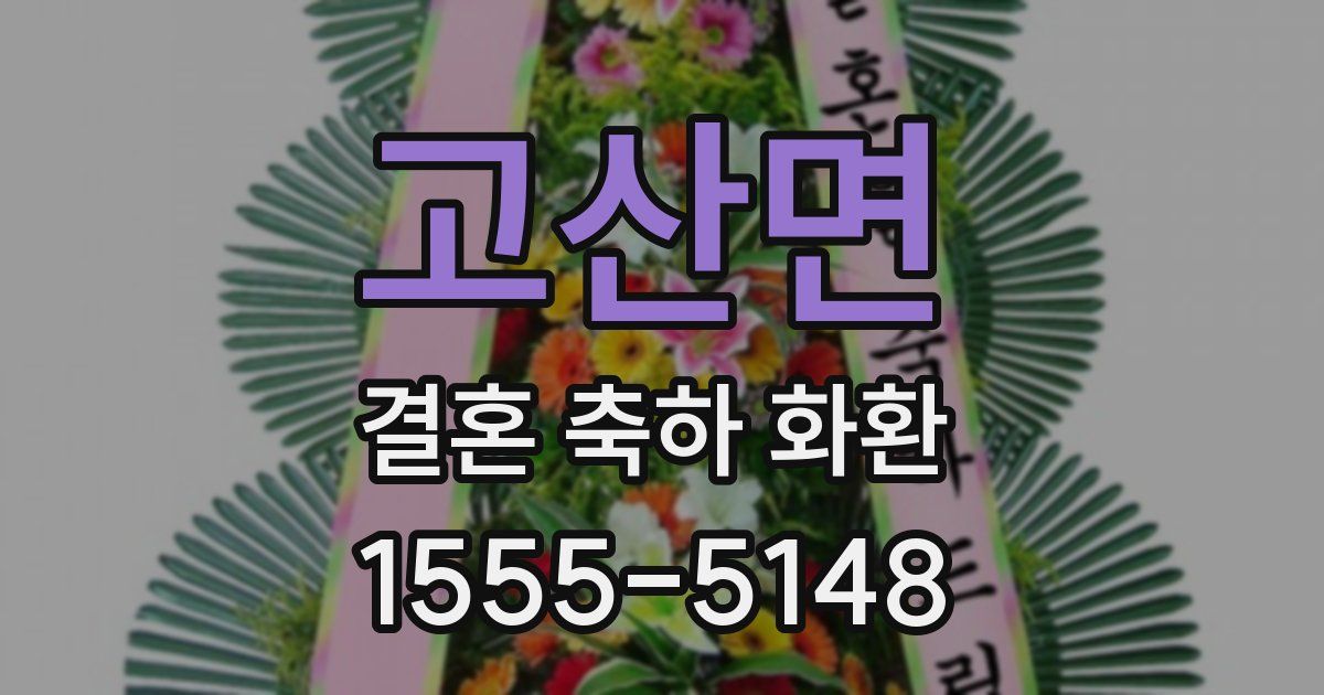 고산면 결혼 축하 화환