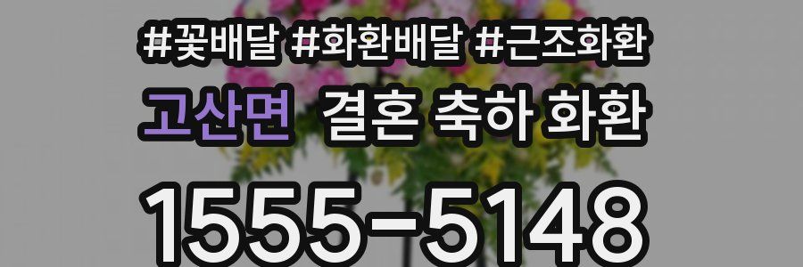 고산면 결혼 축하 화환