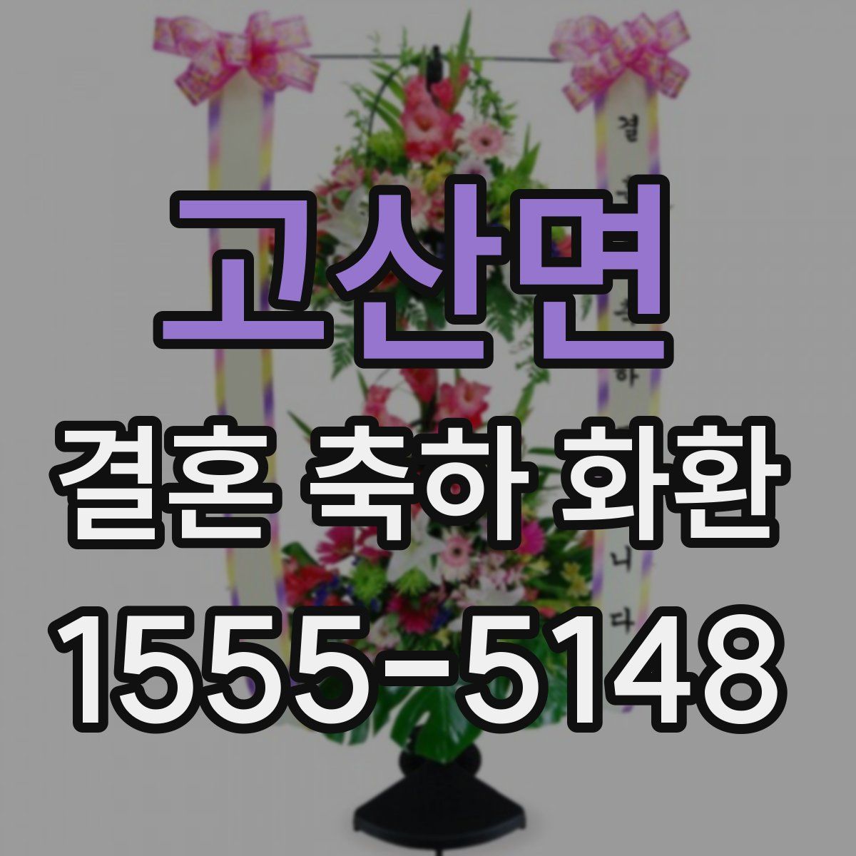 고산면 결혼 축하 화환