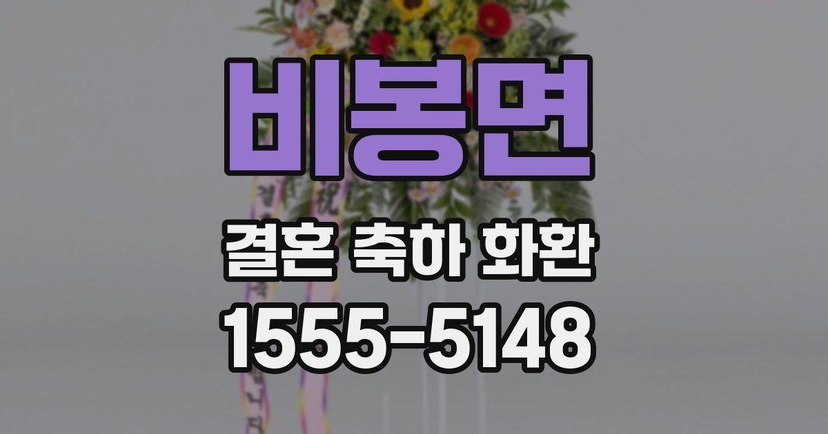 비봉면 결혼 축하 화환
