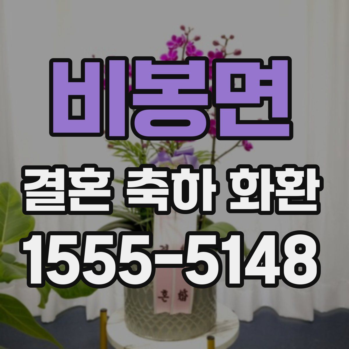 비봉면 결혼 축하 화환