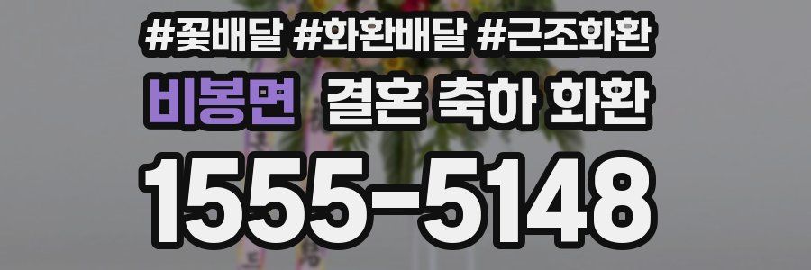 비봉면 결혼 축하 화환