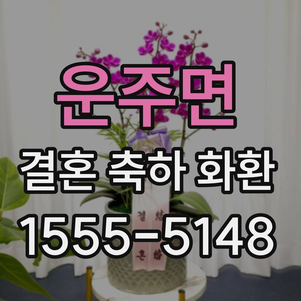 운주면 결혼 축하 화환