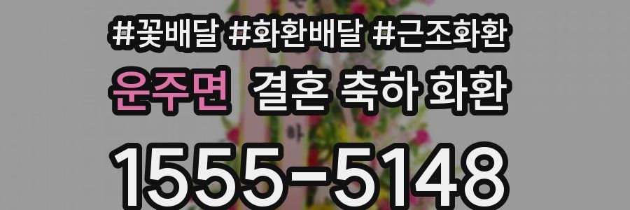 운주면 결혼 축하 화환