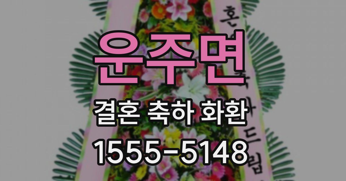 운주면 결혼 축하 화환