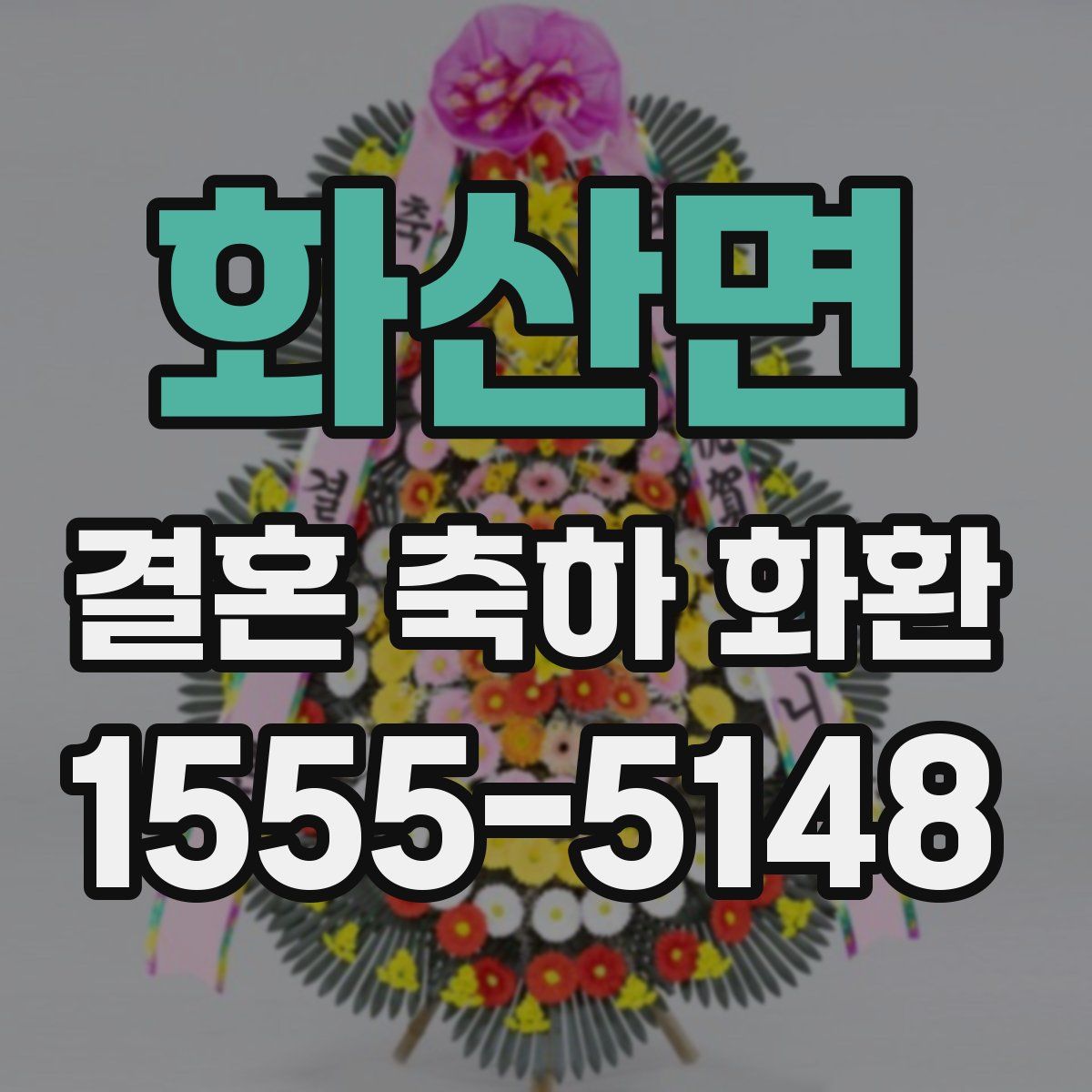화산면 결혼 축하 화환