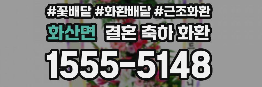 화산면 결혼 축하 화환