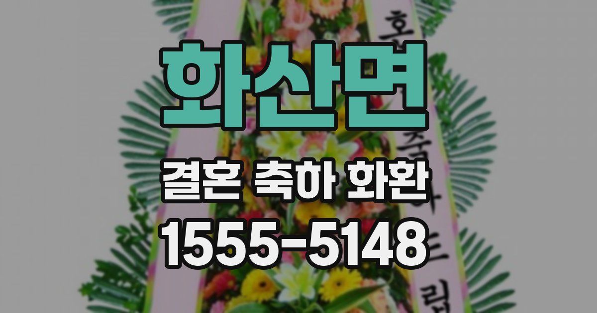 화산면 결혼 축하 화환