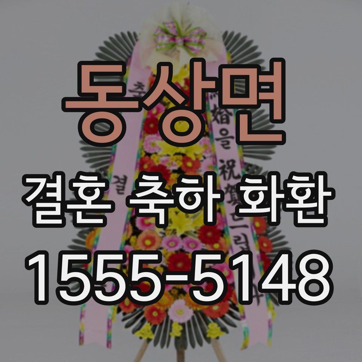 동상면 결혼 축하 화환 지역 업체 선택 기준