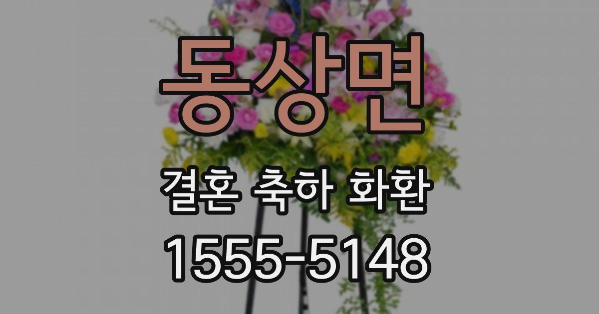 동상면 결혼 축하 화환
