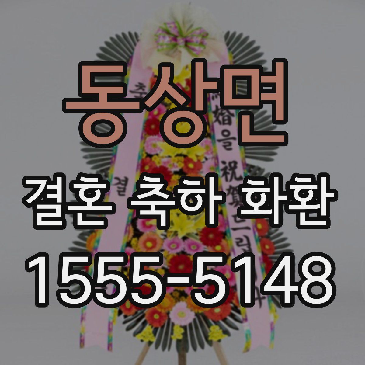 동상면 결혼 축하 화환