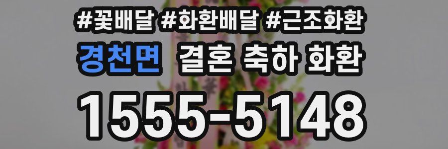 경천면 결혼 축하 화환