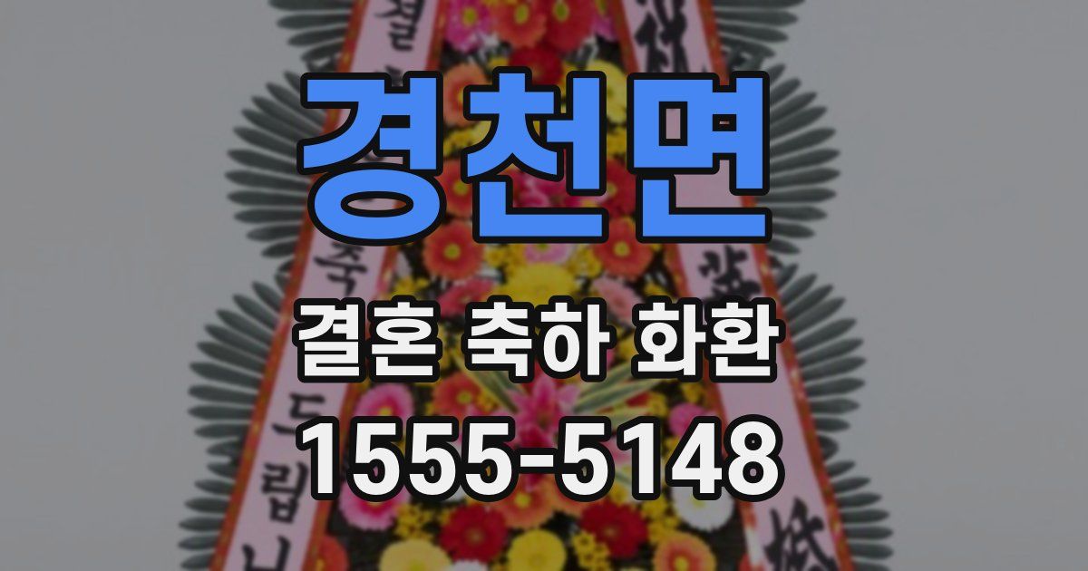 경천면 결혼 축하 화환