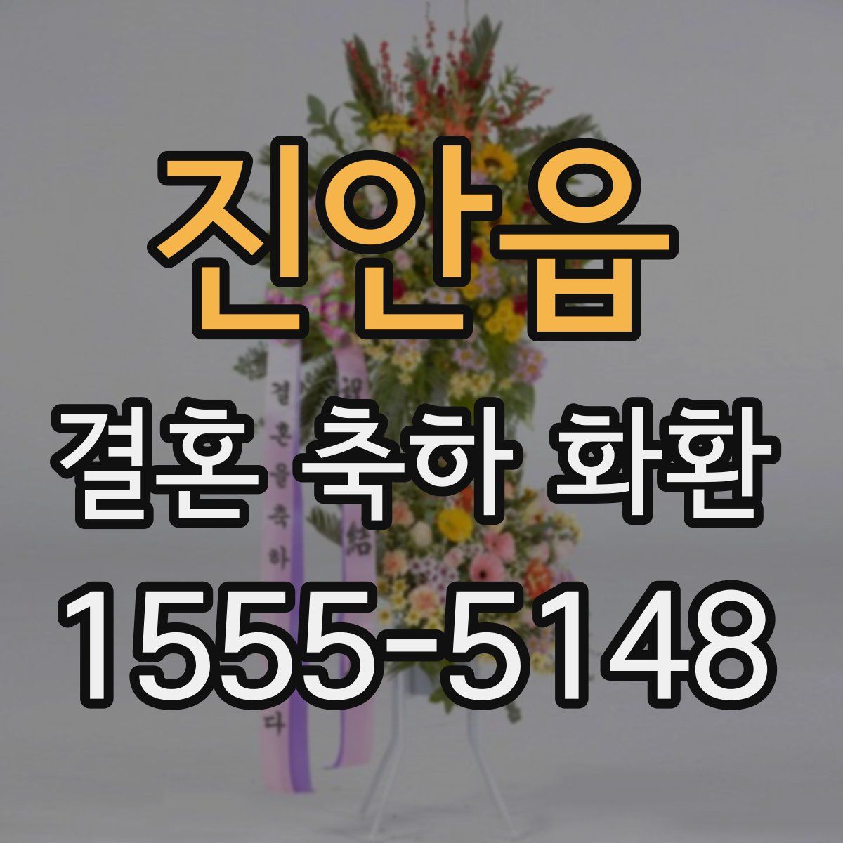 진안읍 결혼 축하 화환