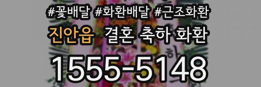 진안읍 결혼 축하 화환