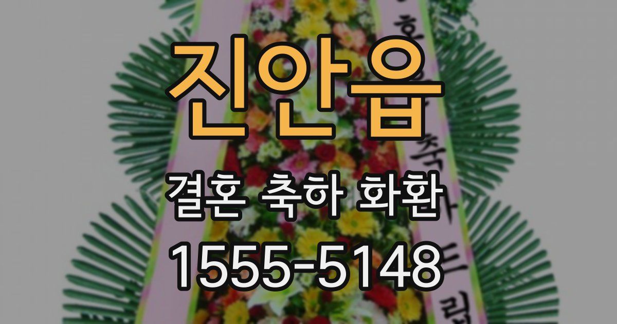 진안읍 결혼 축하 화환