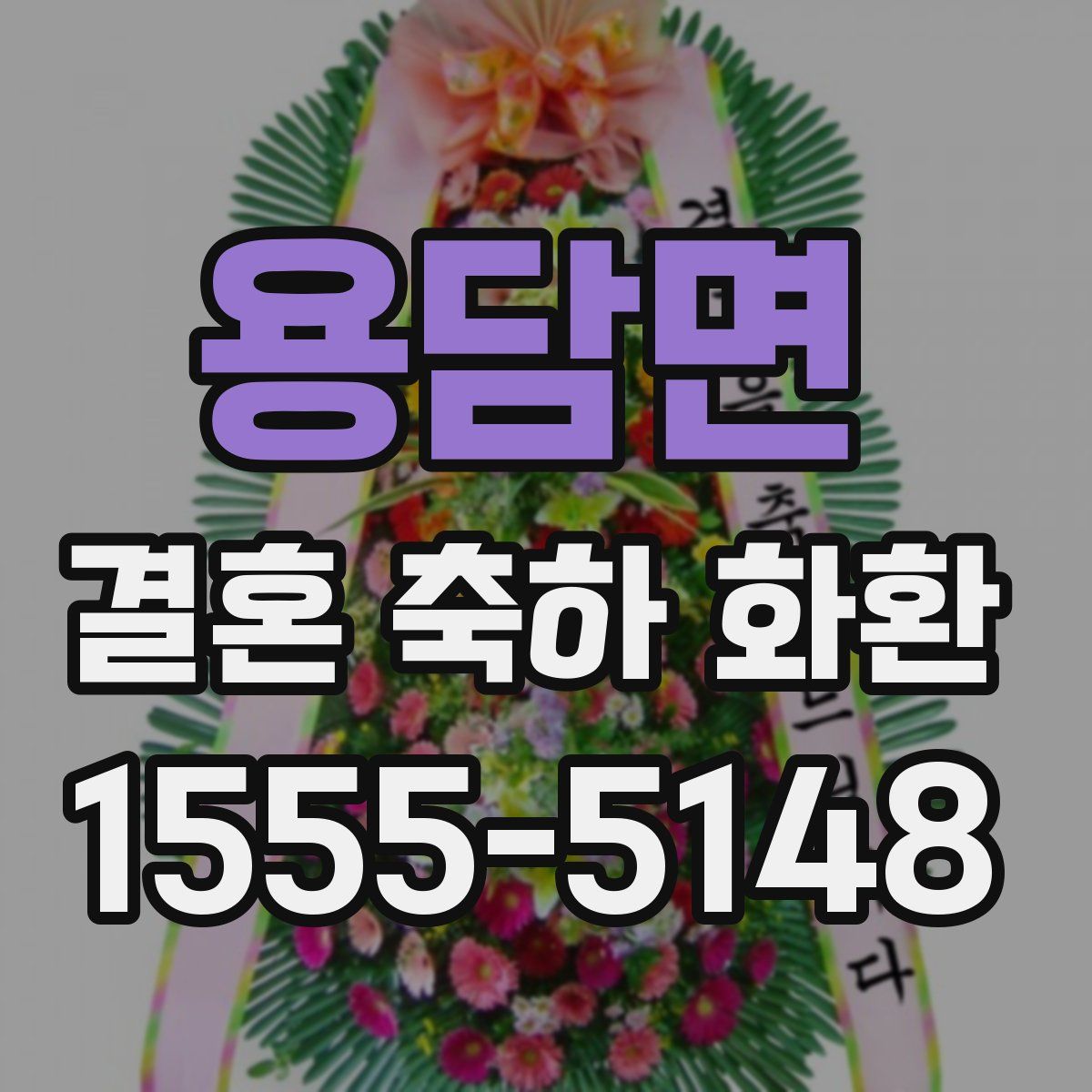 용담면 결혼 축하 화환