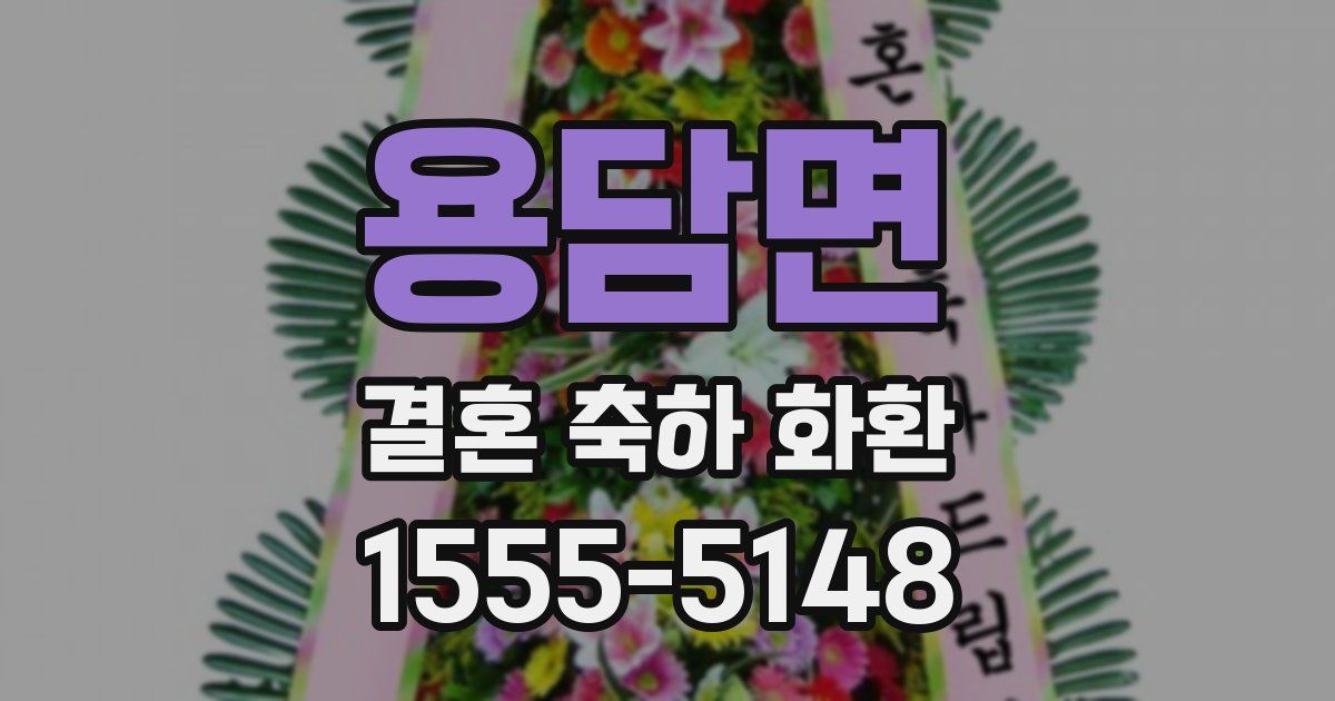 용담면 결혼 축하 화환