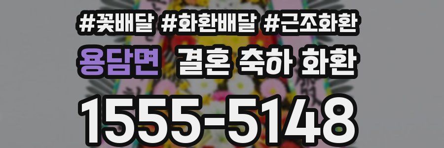 용담면 결혼 축하 화환