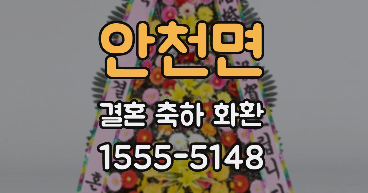 안천면 결혼 축하 화환