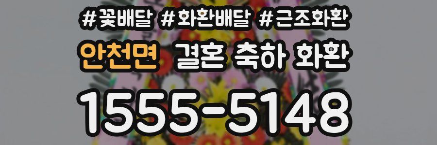 안천면 결혼 축하 화환