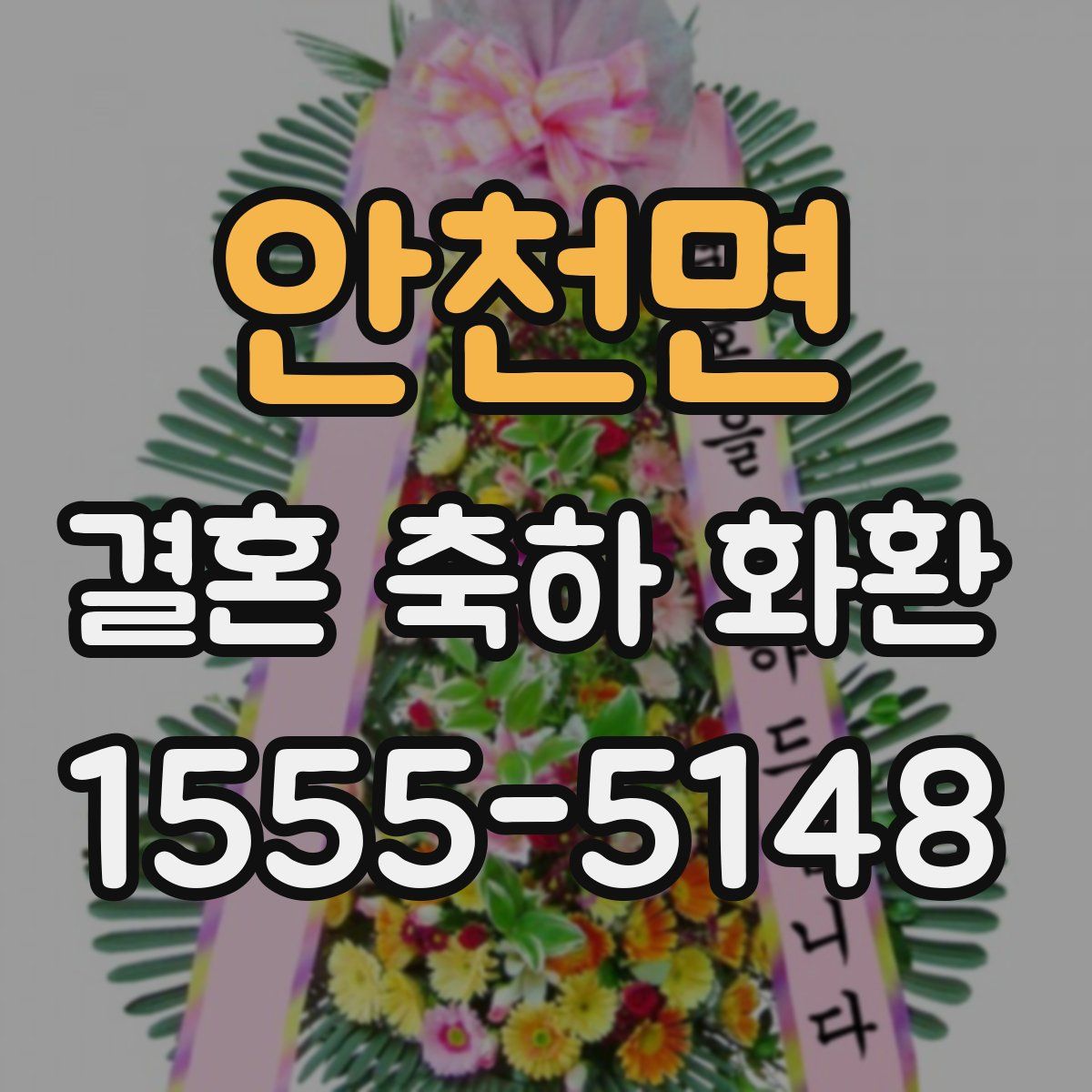 안천면 결혼 축하 화환