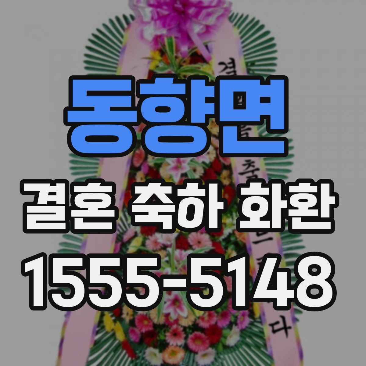 동향면 결혼 축하 화환