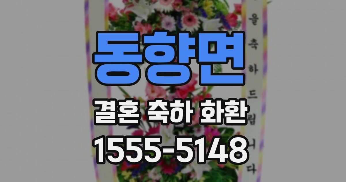 동향면 결혼 축하 화환