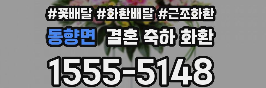 동향면 결혼 축하 화환
